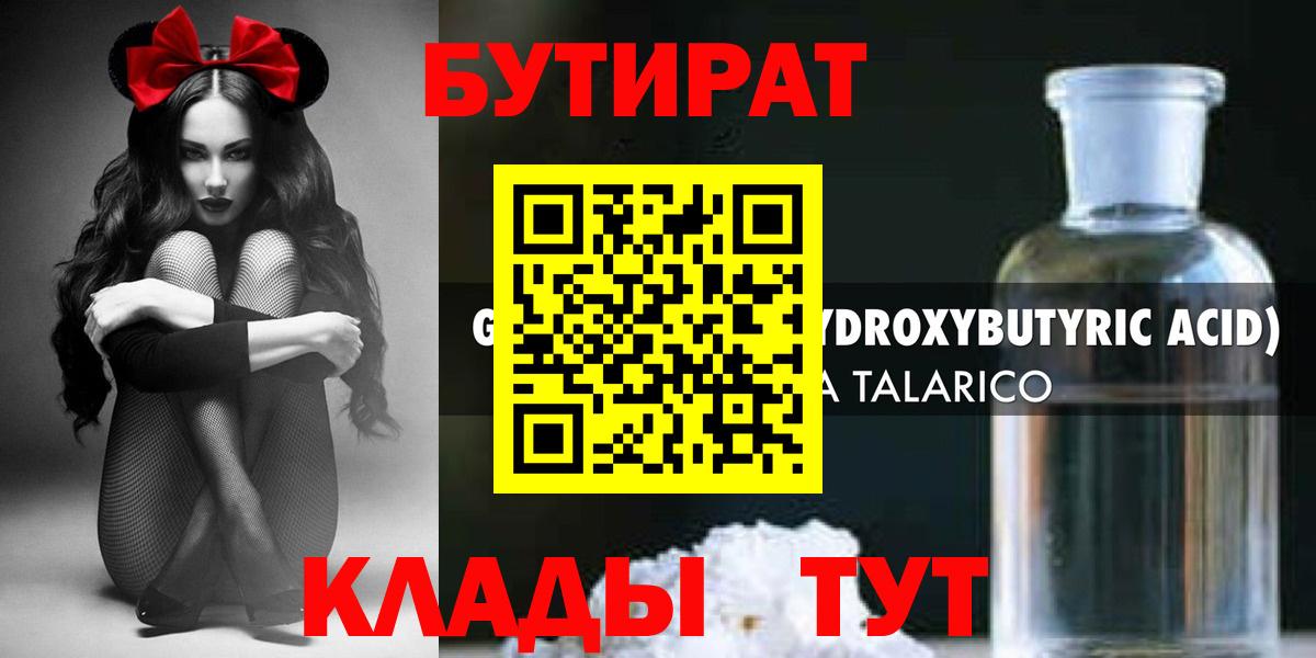 БУТИРАТ оксибутират Ялта