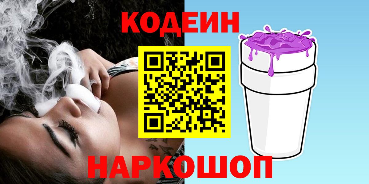 Кодеин напиток Lean (лин) Ялта